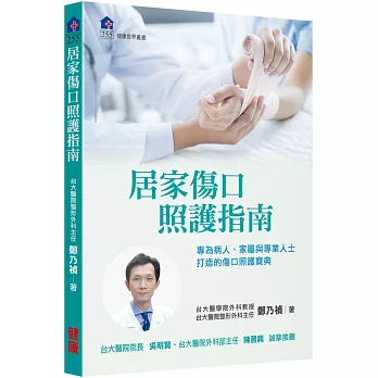 居家傷口照護指南