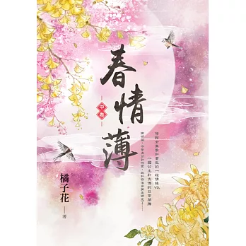 春情薄．中