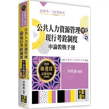 公共人力資源管理暨現行考銓制度申論教戰手冊
