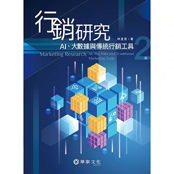 行銷研究：AI、大數據與傳統行銷工具（2版）