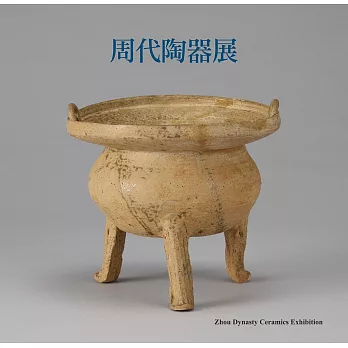 周代陶器展