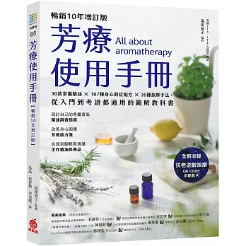 芳療使用手冊【暢銷10年增訂版】：30款常備精油 × 107種身心對症配方 × 26種按摩手法，從入門到考證都適用的圖解教科書