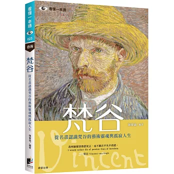 梵谷：從名畫認識梵谷的藝術靈魂與孤寂人生