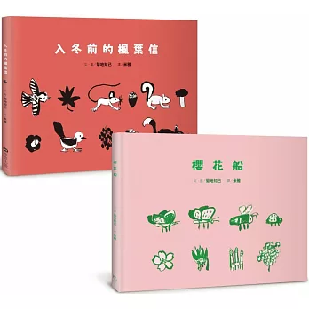 菊地知己：布拉迪斯國際插畫金牌獎得主的自然物語二部曲（共二冊）：櫻花船+入冬前的楓葉信