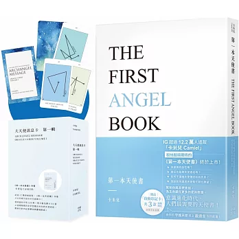 卡米兒之連結天使套組：《第一本天使書》+《大天使訊息卡：第一輯》