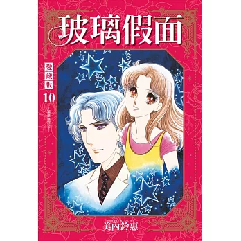 玻璃假面 愛藏版 10 (首刷限定版)