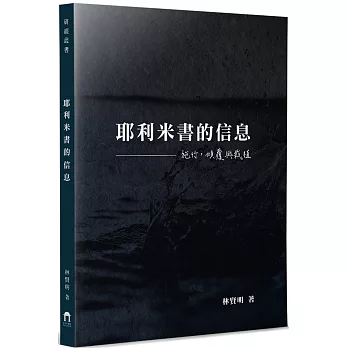 耶利米書的信息：施行，傾覆與栽植