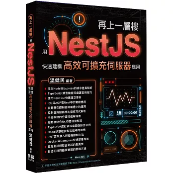 再上一層樓 - 用NestJS快速建構高效可擴充伺服器應用