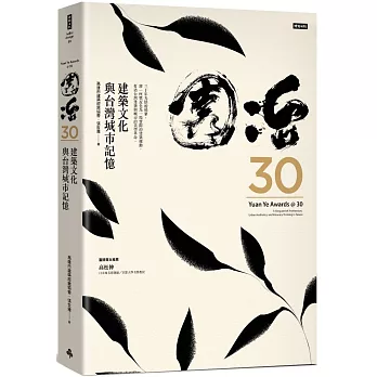 園冶30：建築文化與台灣城市記憶
