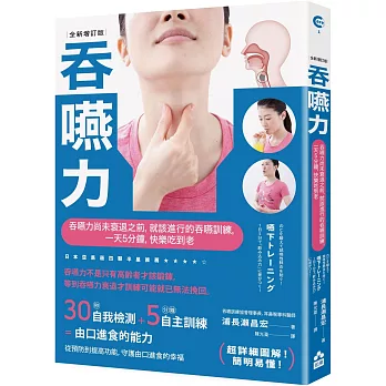 吞嚥力【全新增訂版】：吞嚥力尚未衰退前，就該進行的吞嚥訓練，一天5分鐘，快樂吃到老