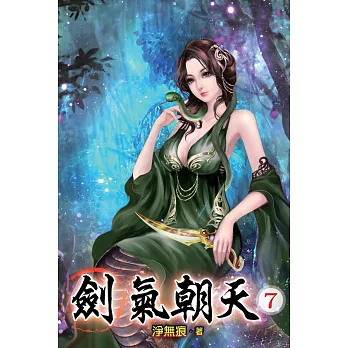 劍氣朝天07