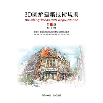 3D圖解建築技術規則（15版）