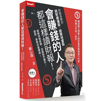 會賺錢的人都這樣讀財報！：財務長教你挑對績優股、避開地雷股