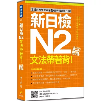 新日檢N2文法帶著背！新版（隨書附日籍名師親錄標準日語朗讀音檔QR Code）