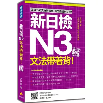 新日檢N3文法帶著背！新版（隨書附日籍名師親錄標準日語朗讀音檔QR Code）