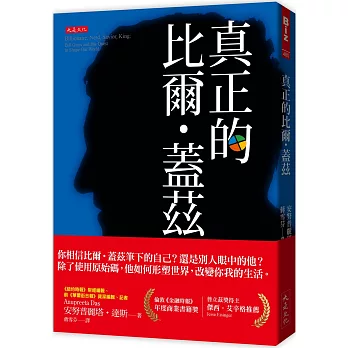 真正的比爾．蓋茲： 天才少年、創辦微軟、傲慢獨裁、疫苗沙皇、慈善「事業」和全美最大農地主……學不會原始碼，蓋茲哪些見解是我們能學會的？