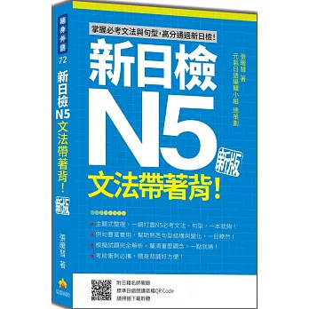 新日檢N5文法帶著背！新版（隨書附日籍名師親錄標準日語朗讀音檔QR Code）