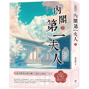 內閣第一夫人（三）