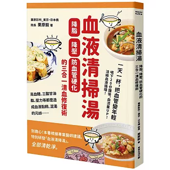 血液清掃湯：降脂、降壓、防血管硬化的三合一清血修復術