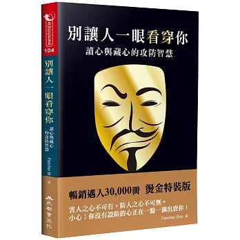 別讓人一眼看穿你：讀心與藏心的攻防智慧（三版）