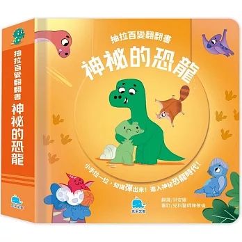 抽拉百變翻翻書：神祕的恐龍