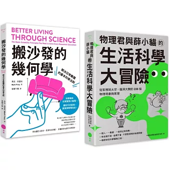 【生活科學大解謎套書】（二冊）：《搬沙發的幾何學》、《物理君與薛小貓的生活科學大冒險》