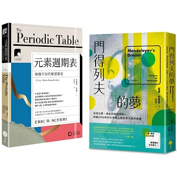 【元素奇想套書】（二冊）：《門得列夫的夢》、《【牛津通識課10】元素週期表》