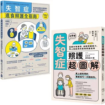 【超實用失智症照護全指南套書】（二冊）：《失智症進食照護全指南》、《失智症照護超圖解》