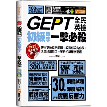 GEPT全民英檢初級單字一擊必殺(最新暢銷修訂版)