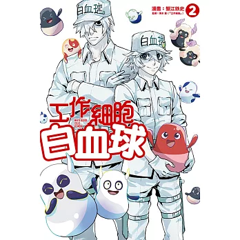 工作細胞白血球 2