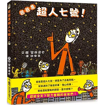 爸爸是超人七號！