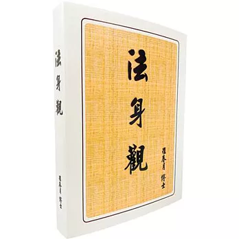法身觀