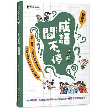 成語問不停(理解篇)
