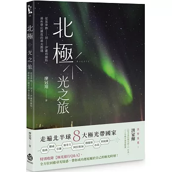 北極 光之旅 : 從基律納到伊盧利薩特, 那些夢幻國度的尋光際遇 /
