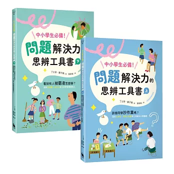 中小學生必備！問題解決力的思辨工具書：該借同學抄作業嗎？看到有人被霸凌怎麼辦？運用九宮格、魚骨圖等工具解決情緒與人際難題（共兩冊）