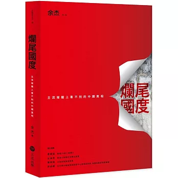 爛尾國度：主流媒體上看不到的中國真相