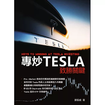 專炒Tesla致勝關鍵