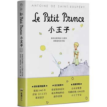 小王子：聖修伯里冥誕125週年原典復刻紀念版，法文直譯，隨書附贈全本有聲書