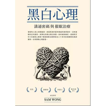 黑白心理 溝通密碼與催眠治療