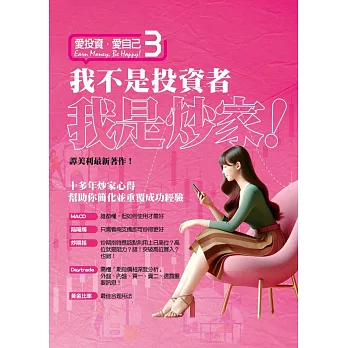 愛投資 愛自己 3：我不是投資者 我是炒家！