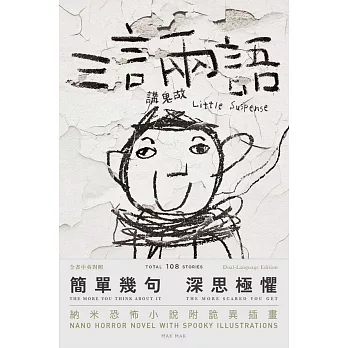 三言兩語講鬼故