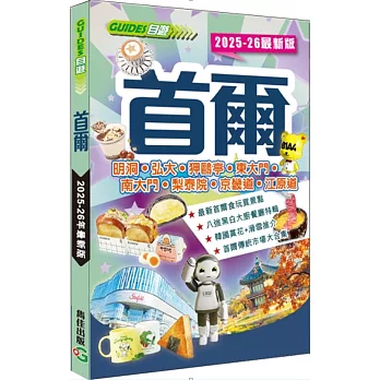 首爾（2025-26最新版）