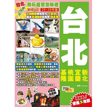 台北(25-26年版)：熱玩盛宴豐味遊Easy GO！