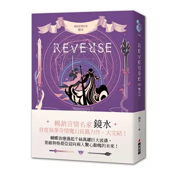 REVERSE．卷三（暢銷言情名家鏡水奇情魔幻力作．完結篇）