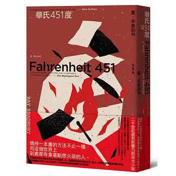 華氏451度（全新譯本／新版）