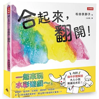 松田奈那子的創意繪本組《合起來，翻開！》＋《吹一下，變成什麼了？》