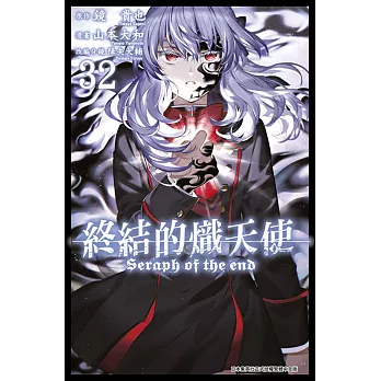 終結的熾天使(32)