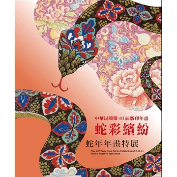 中華民國版印年畫. 第40屆: 蛇彩繽紛-蛇年年畫特展= The 40th New Year Prints Exhibition of R.O.C.: Snake Inspired Spectrum /