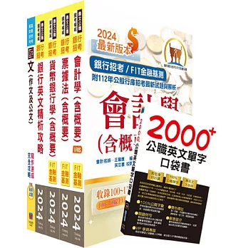 2025【推薦首選－重點整理試題精析】臺灣銀行（一般金融人員）套書（贈英文單字書、題庫網帳號、雲端課程）