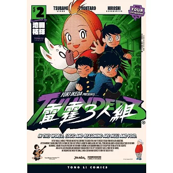 雷霆3人組 2
